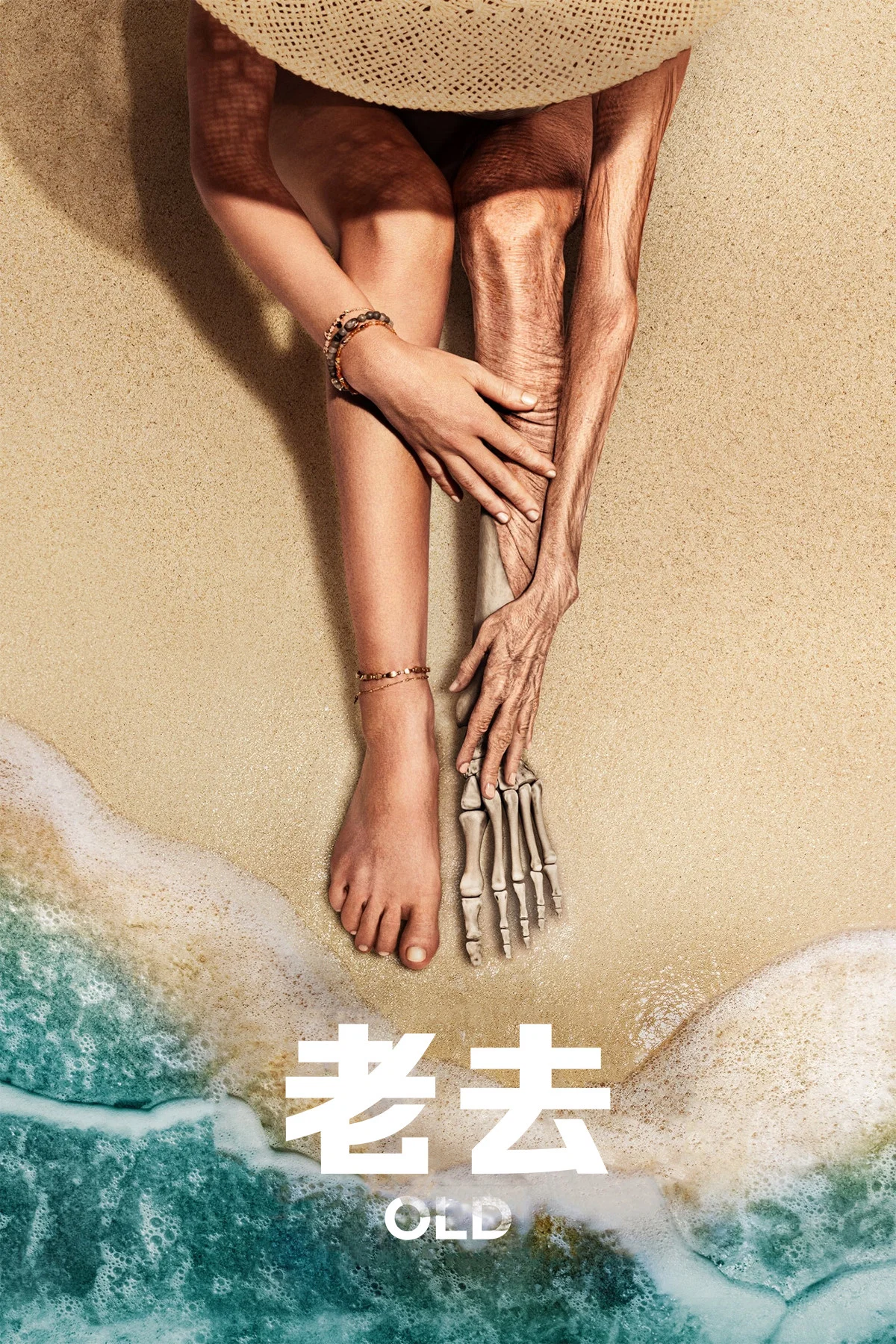 《老去》海报