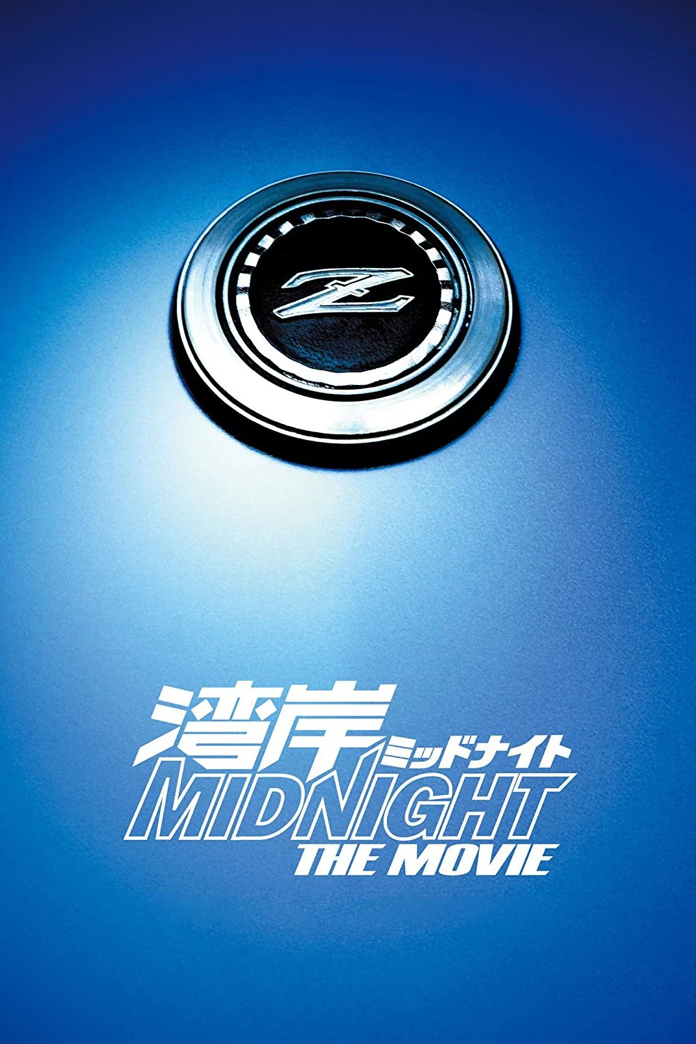 湾岸 midnight the movie