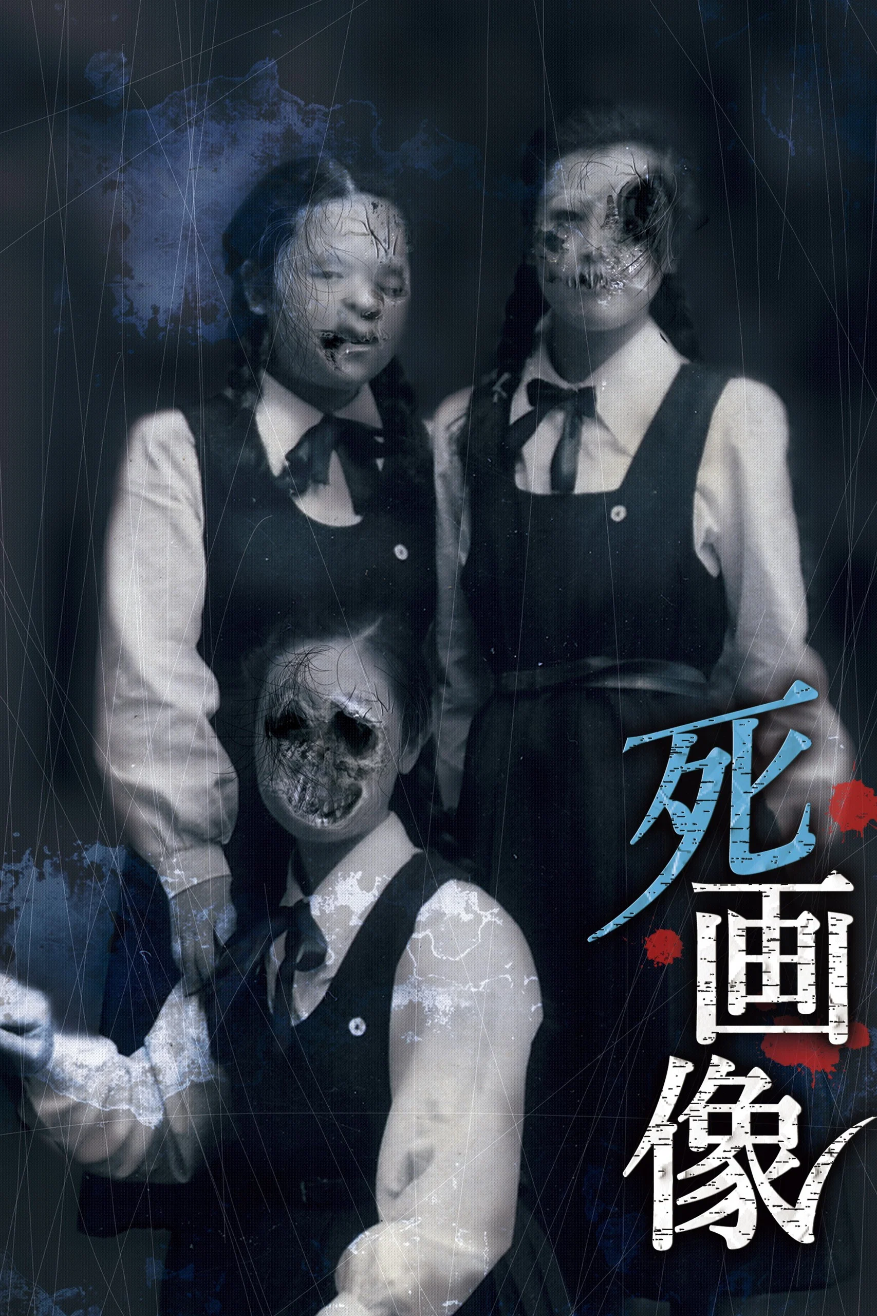 《死画像》海报