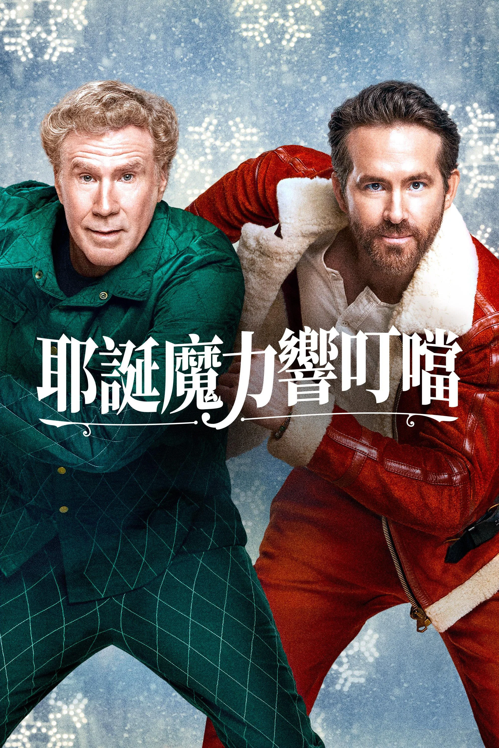 《热情洋溢》海报