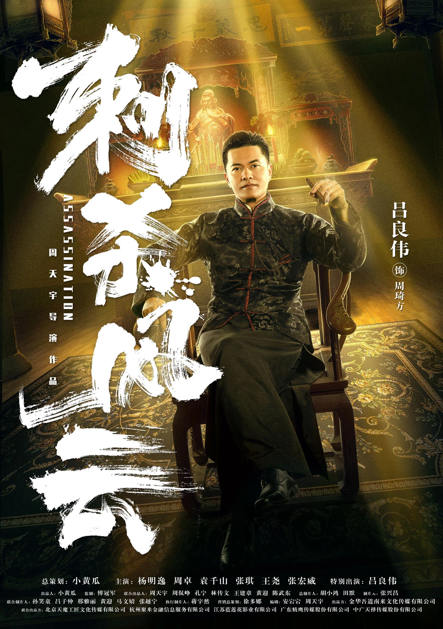 《刺杀风云》海报