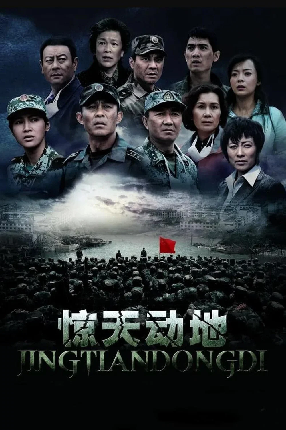 《惊天动地》海报