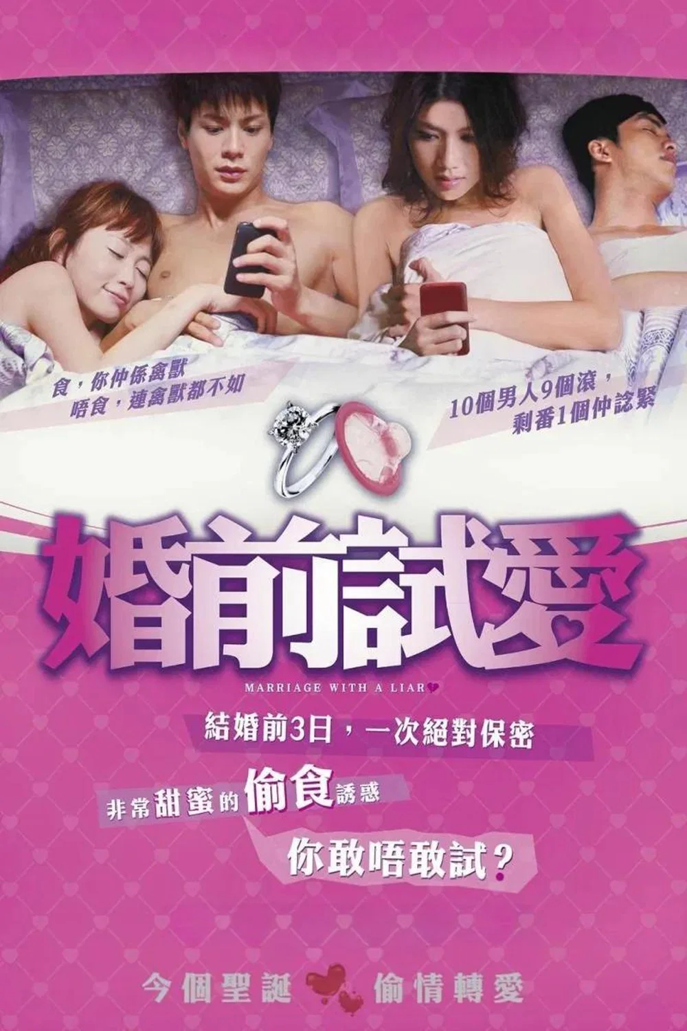 《婚前试爱》海报
