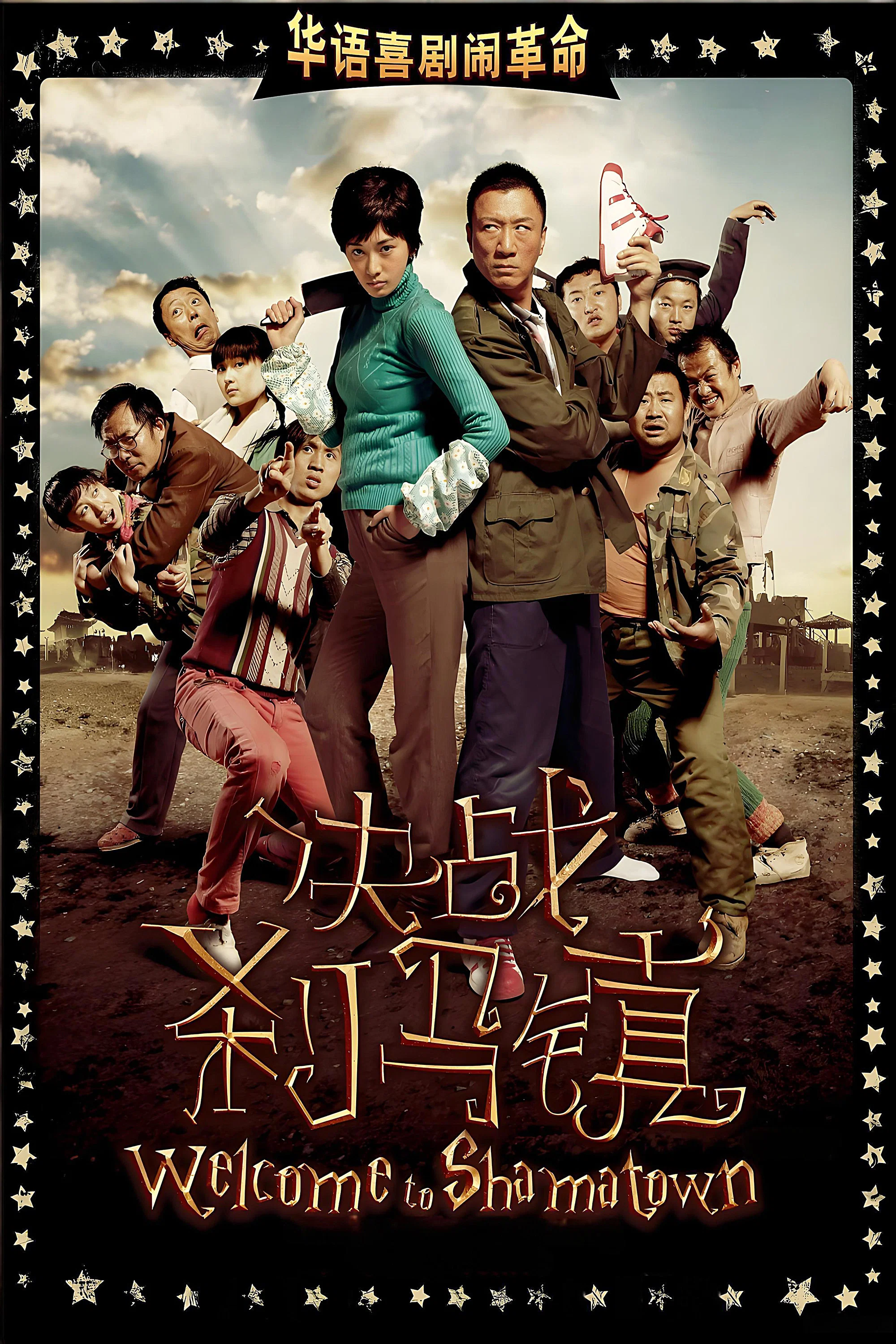 《决战刹马镇》海报