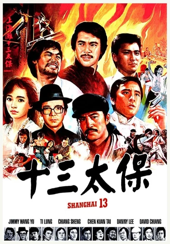 《上海滩十三太保》海报
