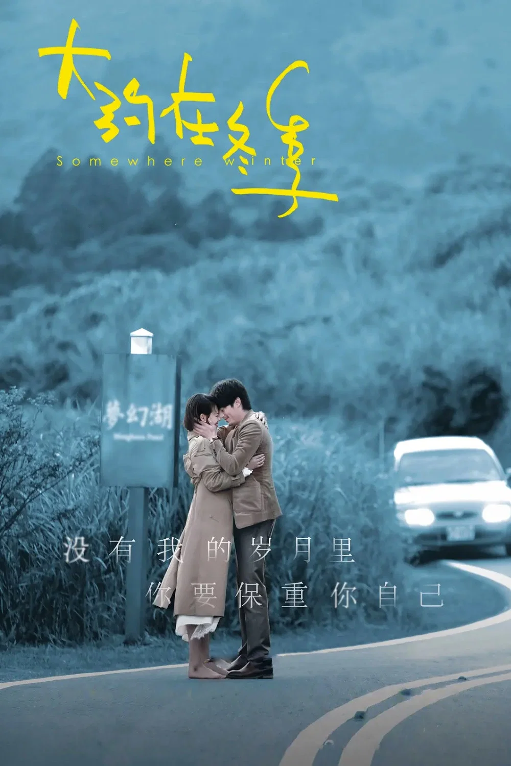《大约在冬季》海报