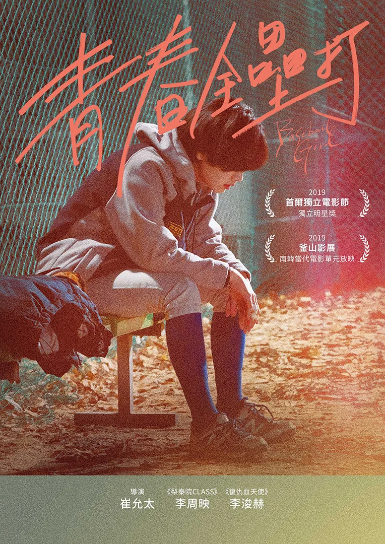 《棒球少女》海报