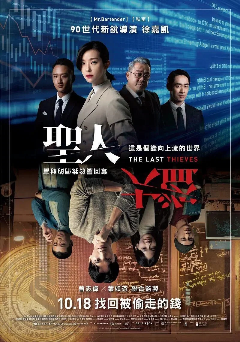 《圣人大盗》海报