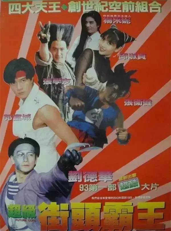 《超级学校霸王》海报