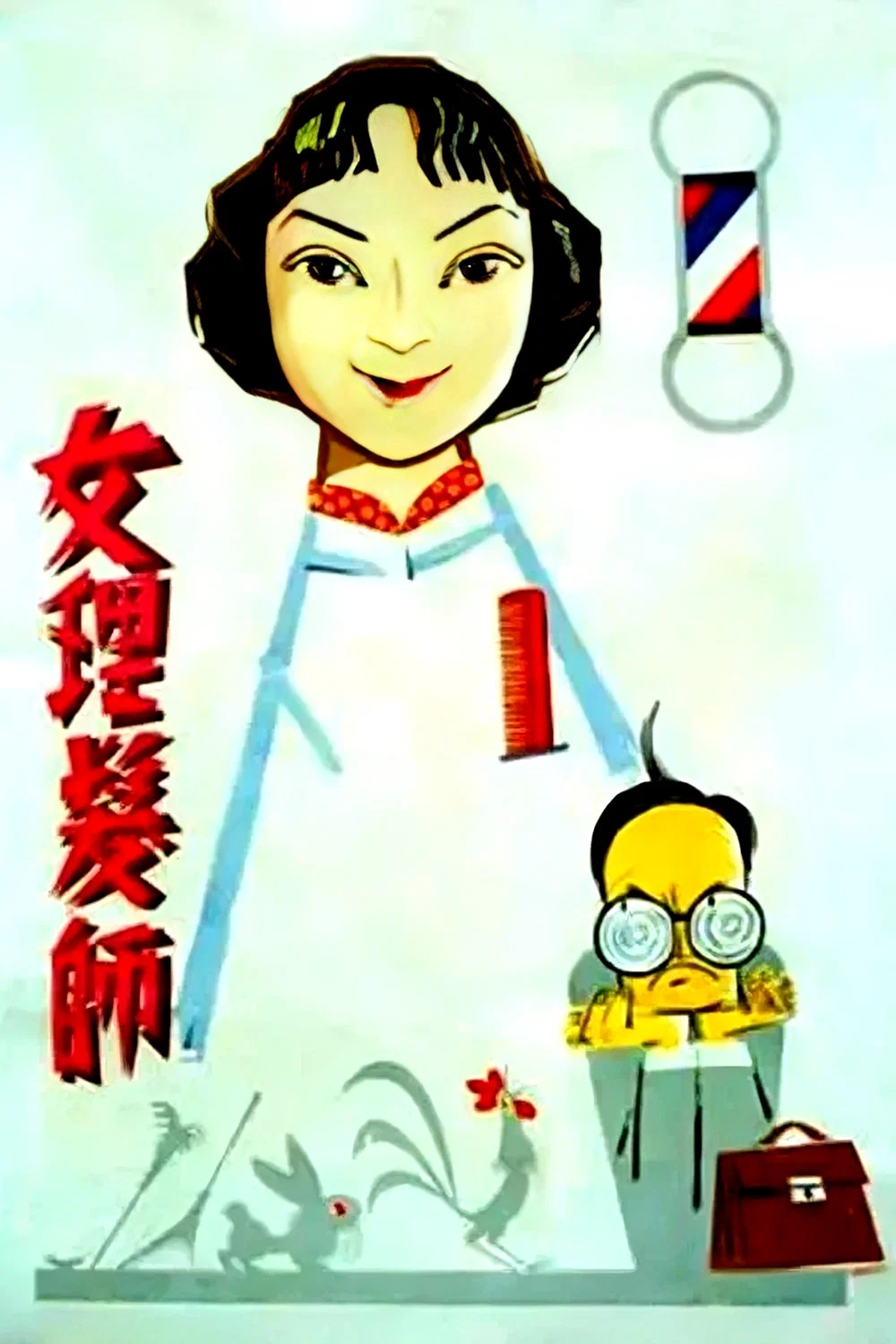 《女理发师》海报