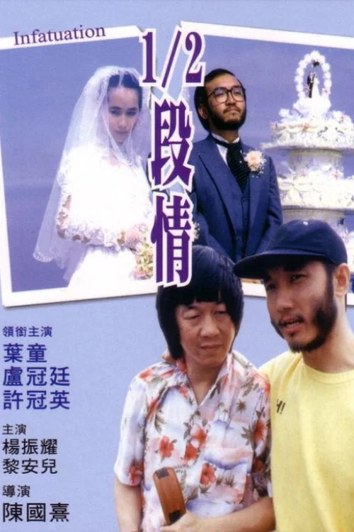 《半支情》海报