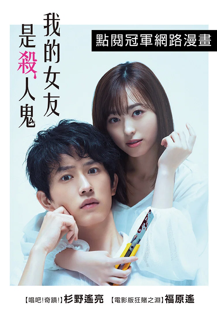 《羊与狼的恋爱和杀人》海报