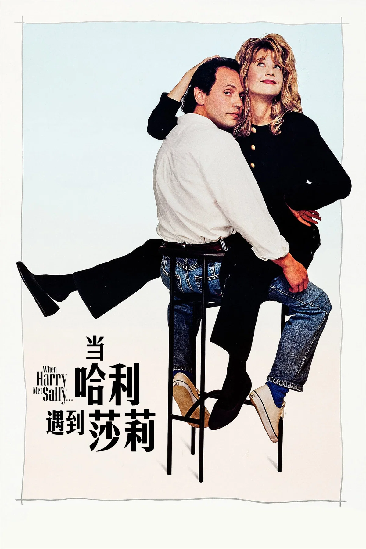 《当哈利遇到莎莉》海报