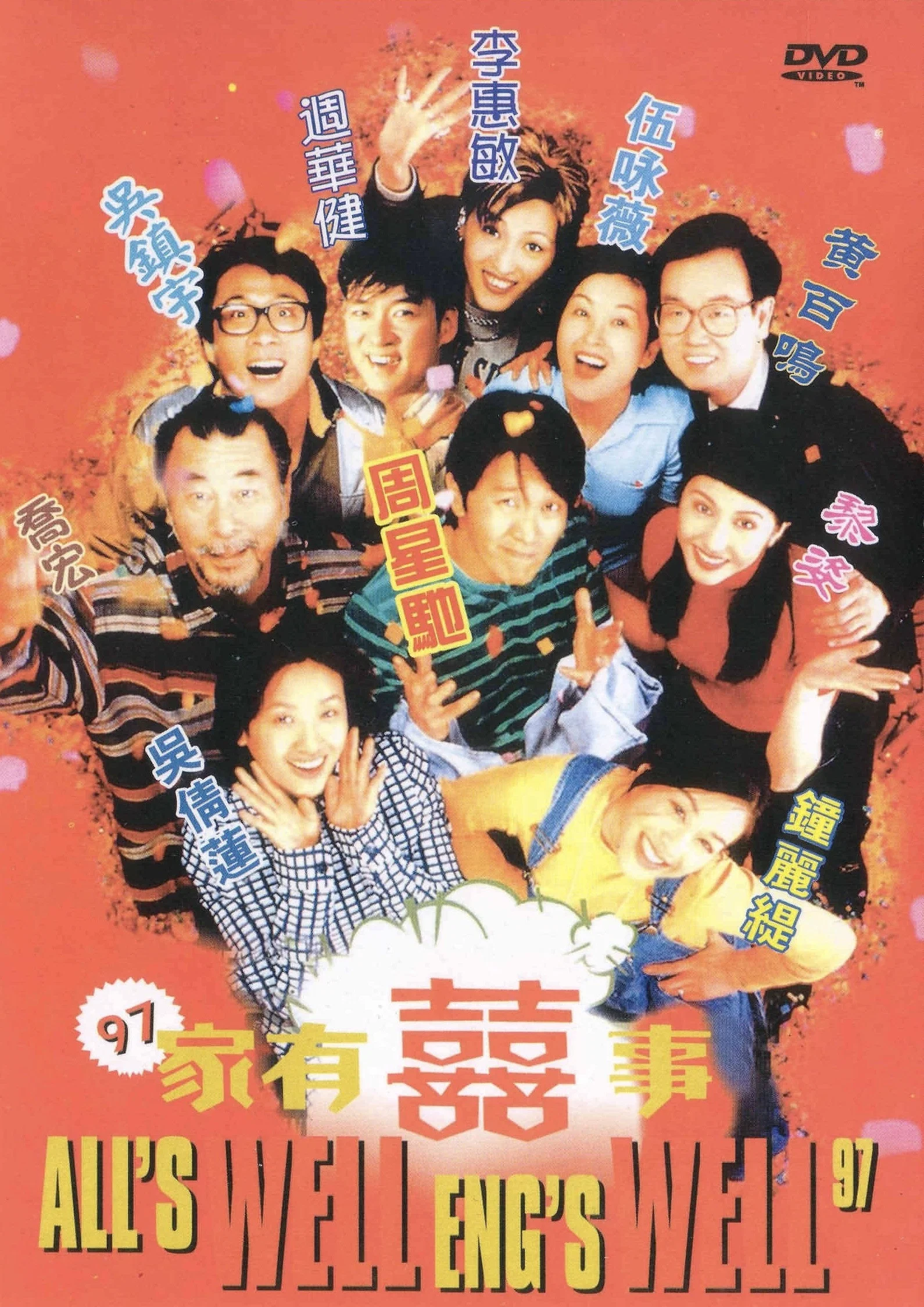 《97家有喜事》海报