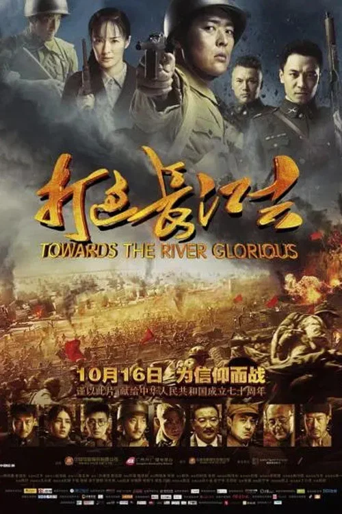 《打过长江去》海报