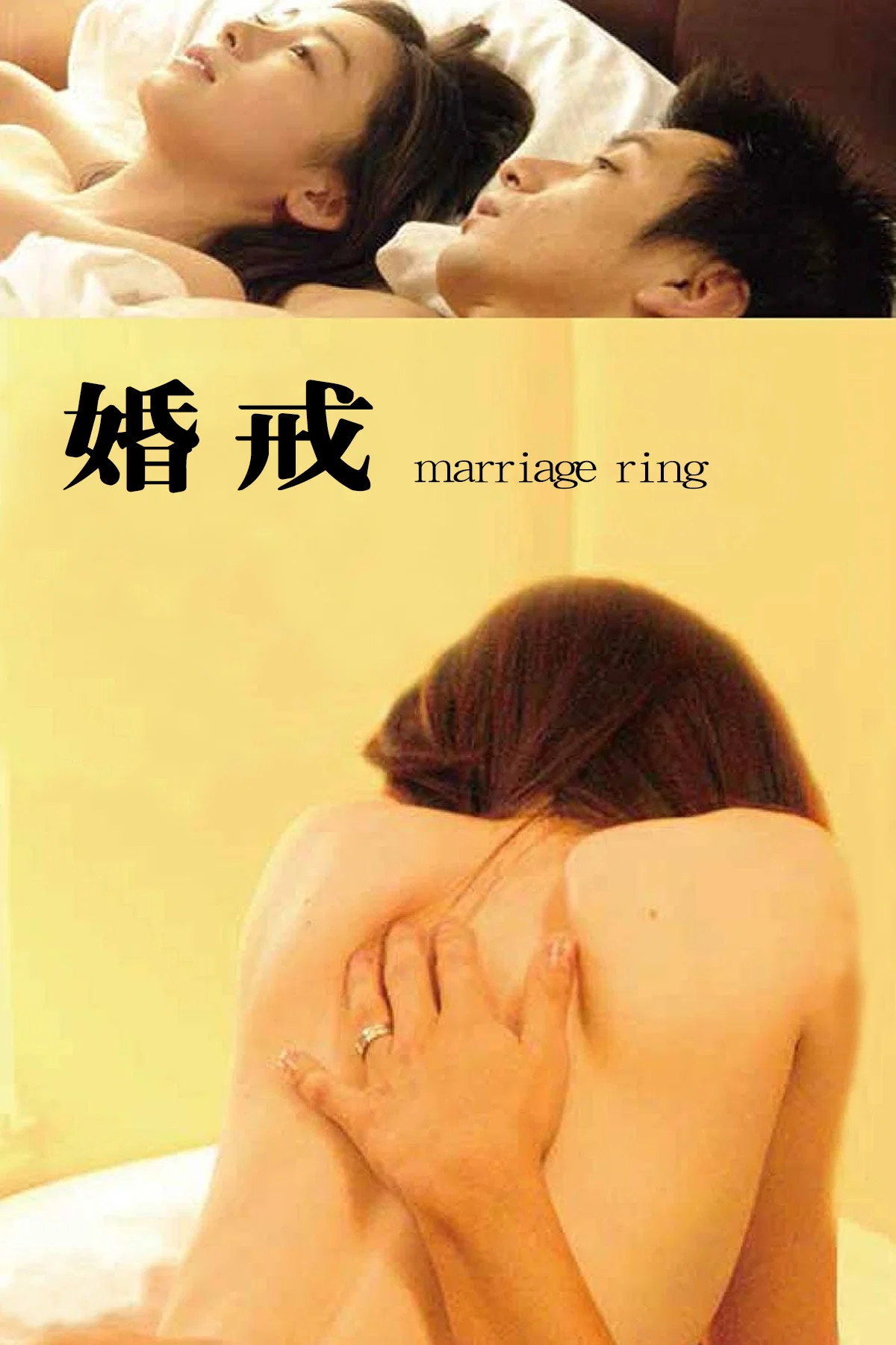 《婚戒》海报