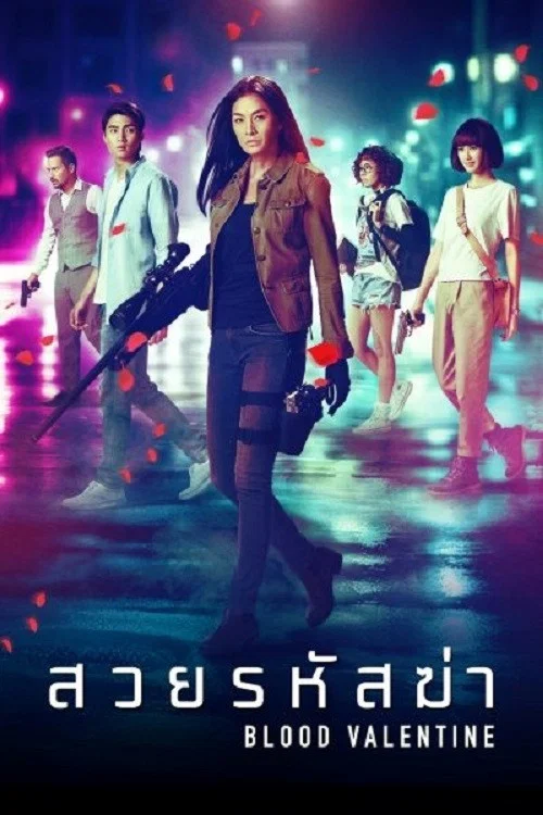 《血色情人节》海报