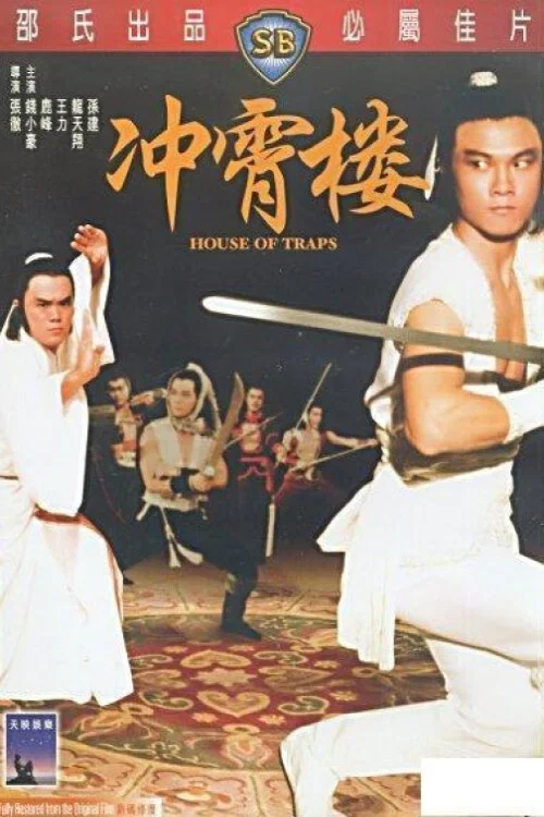 《冲霄楼》海报