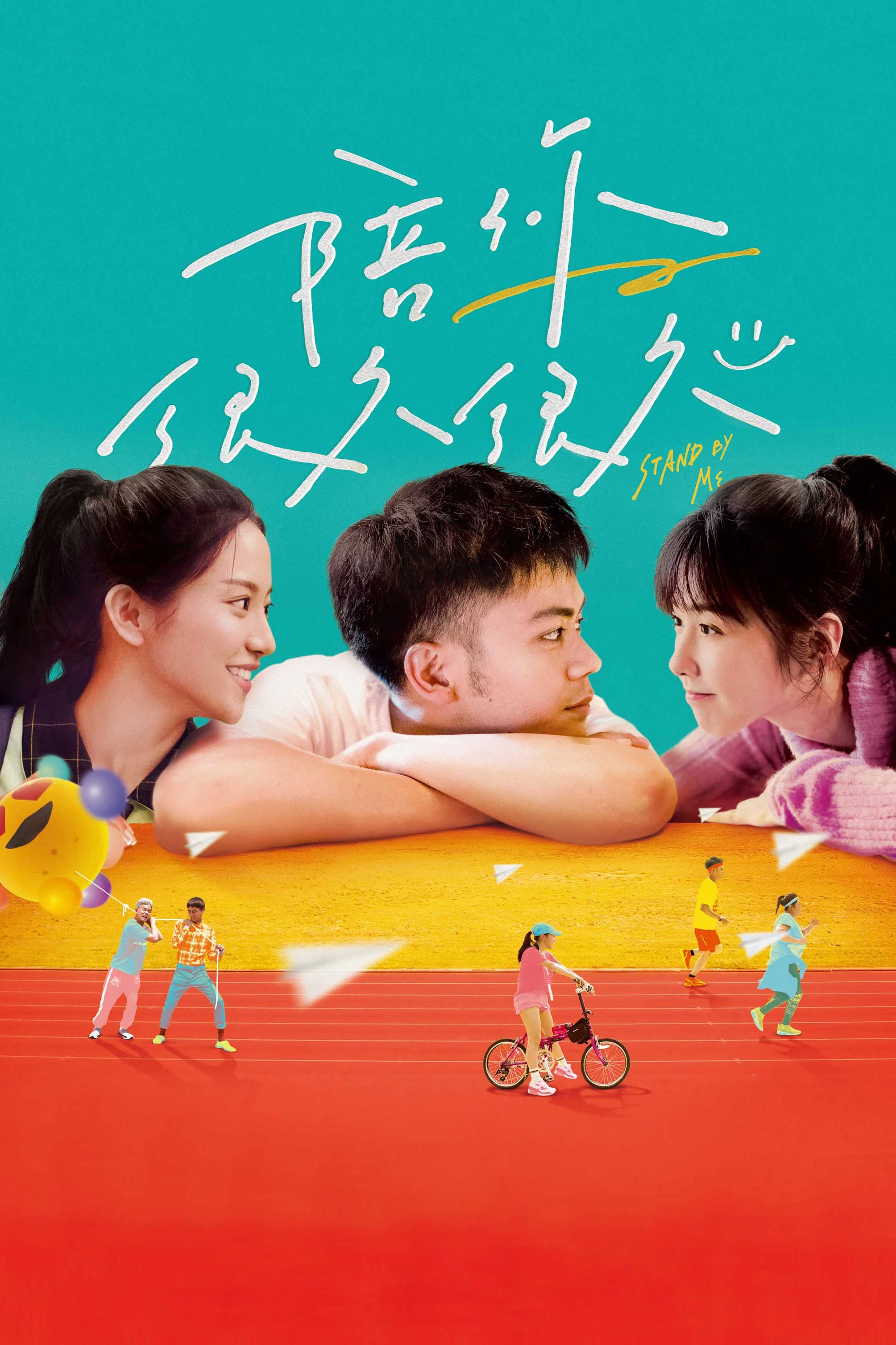 《陪你很久很久》海报