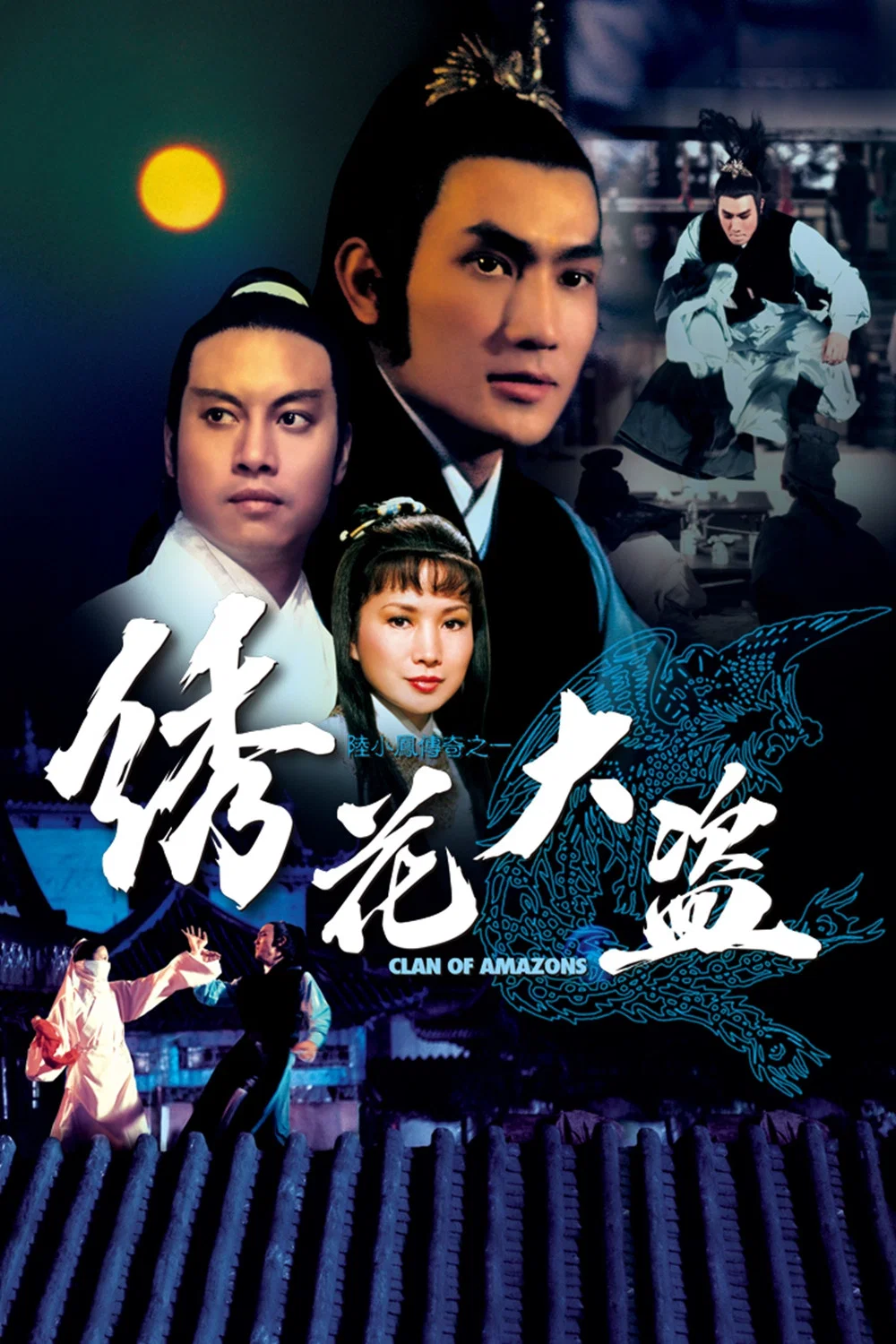 《陆小凤传奇之绣花大盗》海报