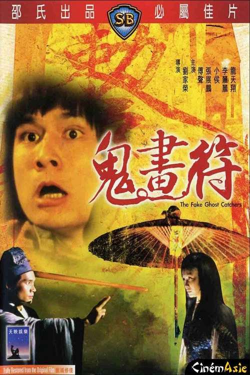 《鬼画符》海报