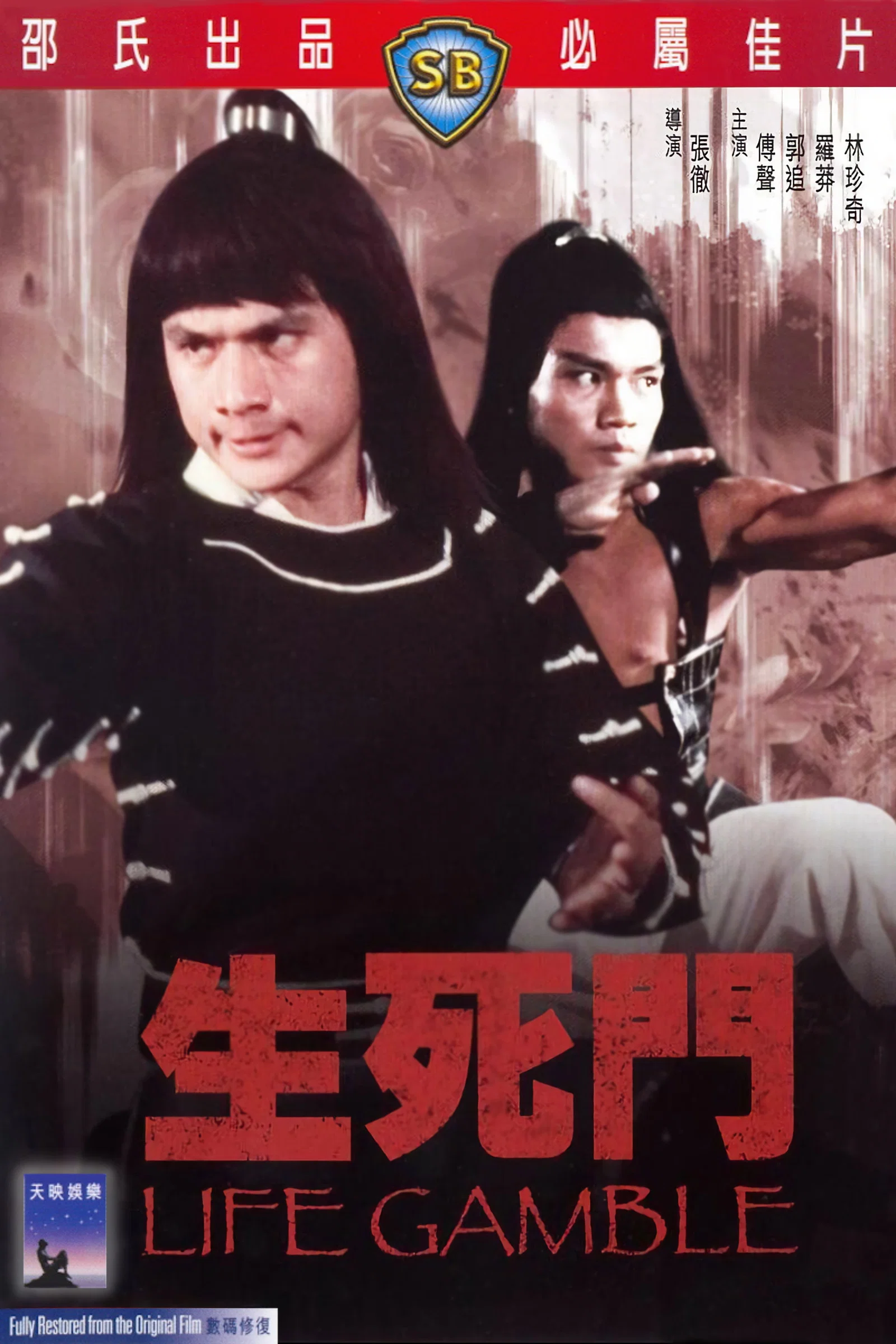 《生死门》海报