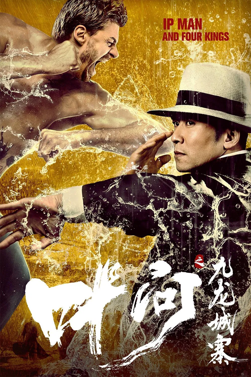 《叶问之九龙城寨》海报