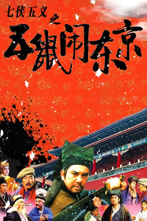 《七侠五义之五鼠闹东京》海报