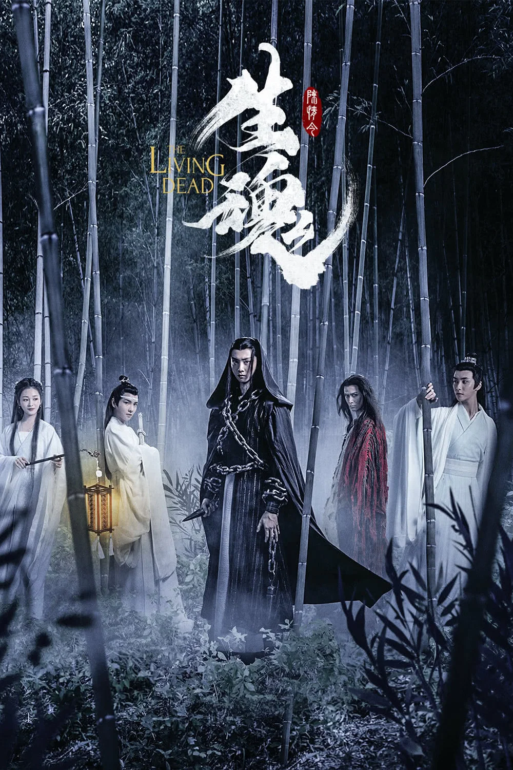 《陈情令之生魂》海报