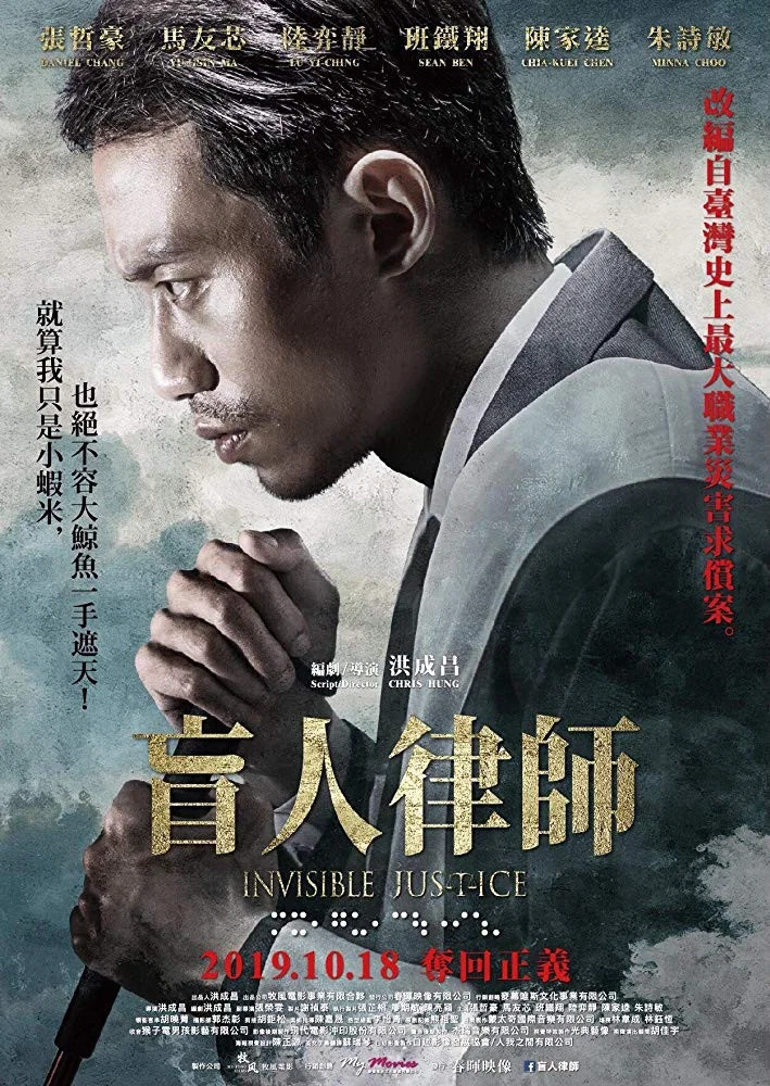 《盲人律师》海报
