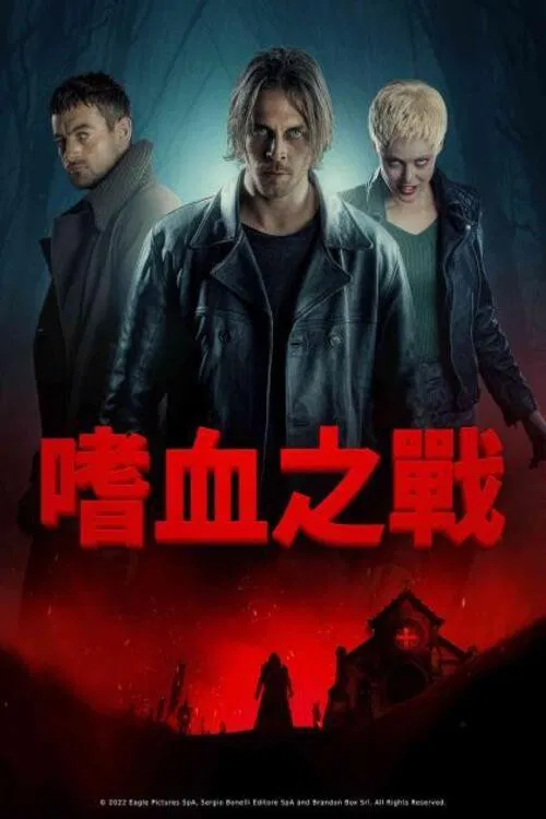 《丹皮尔》海报
