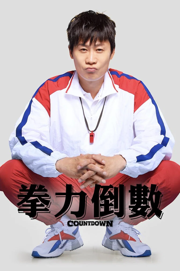 《倒计时》海报