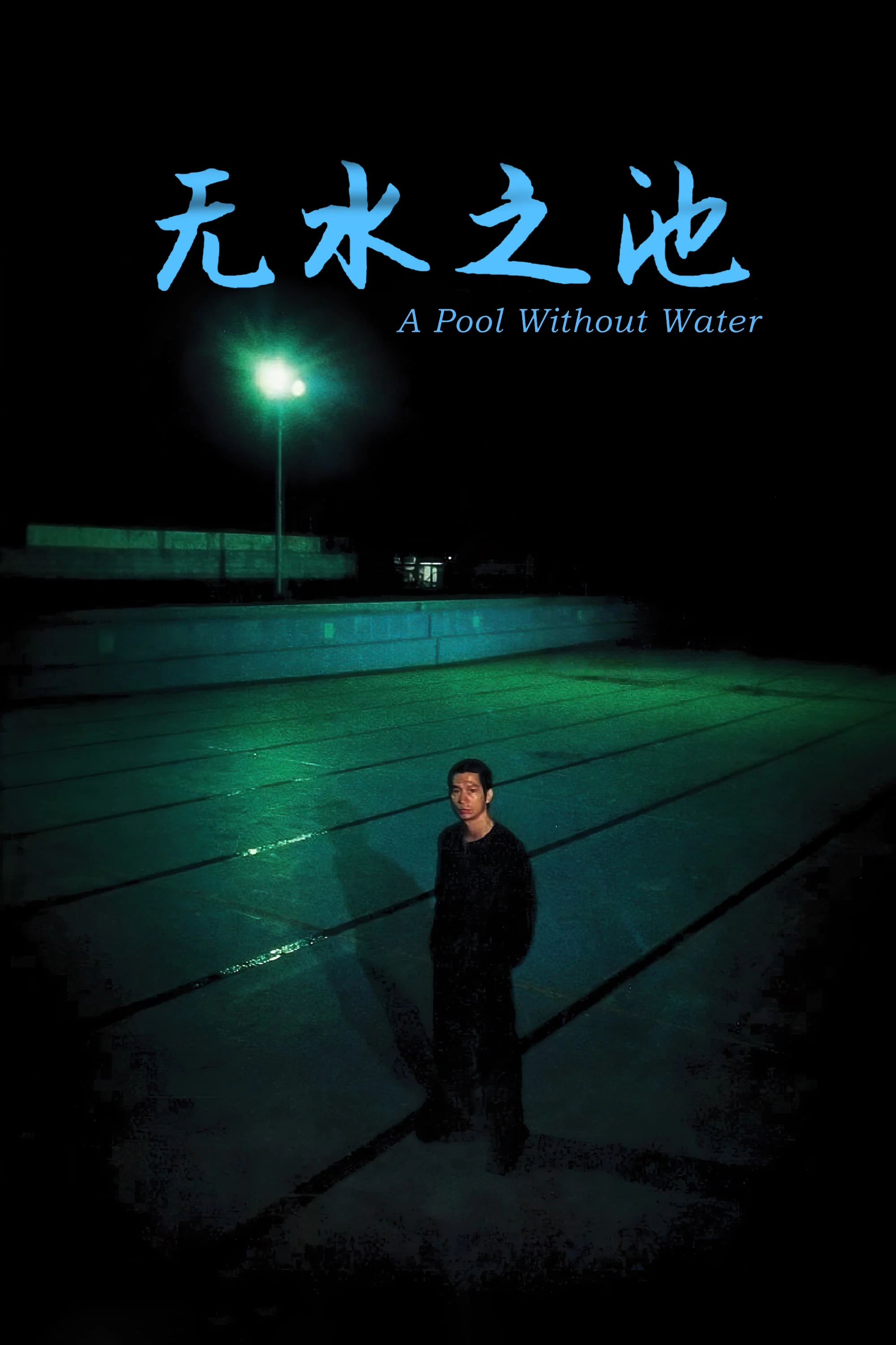 《无水之池》海报