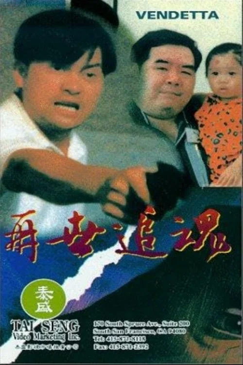 《再世追魂》海报