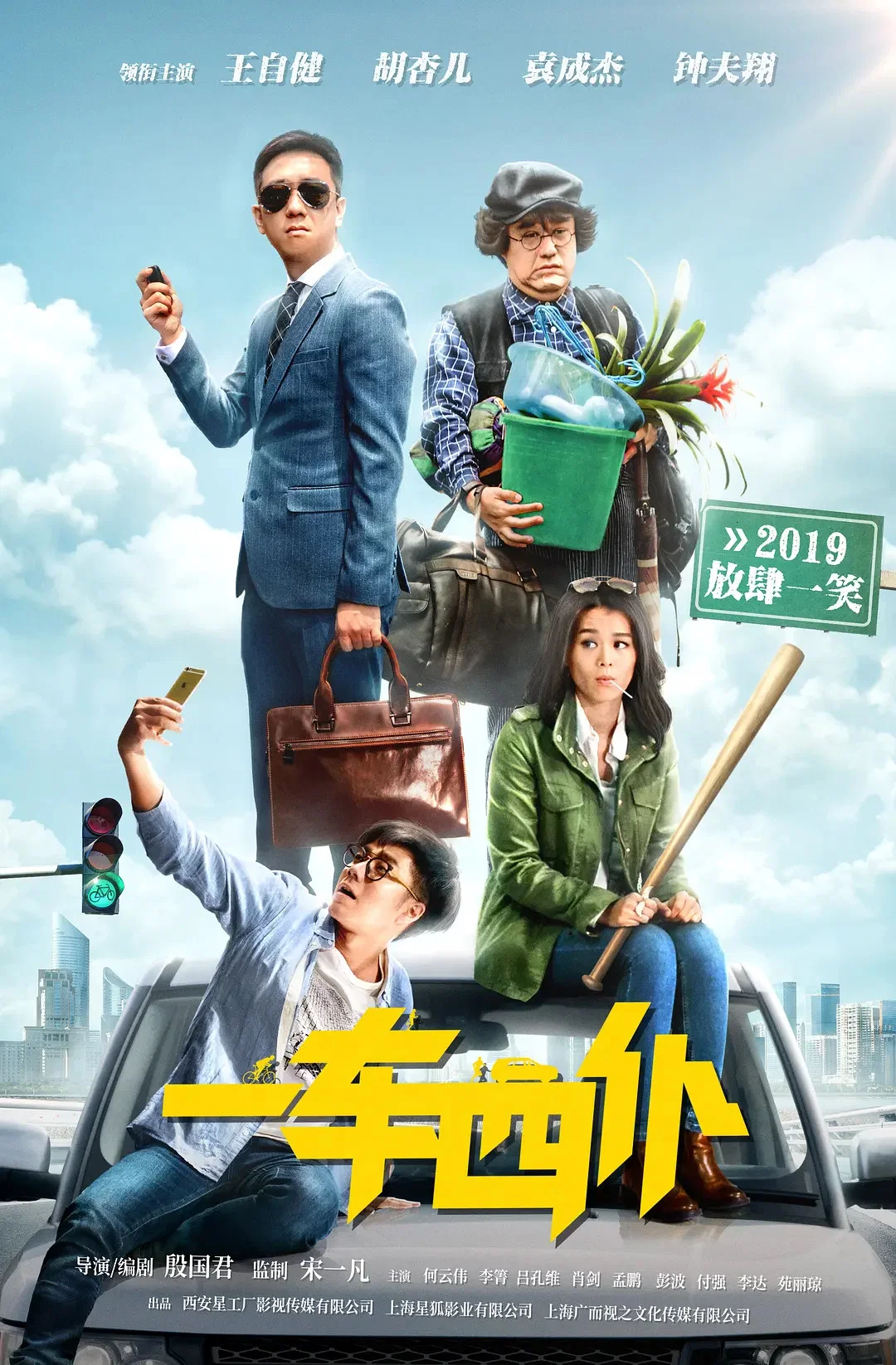 《一车四仆》海报