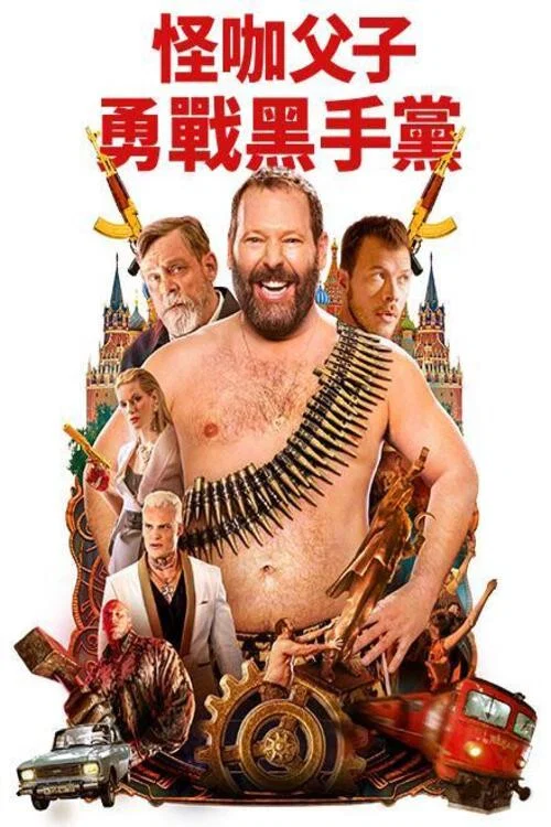 《机器也疯狂》海报