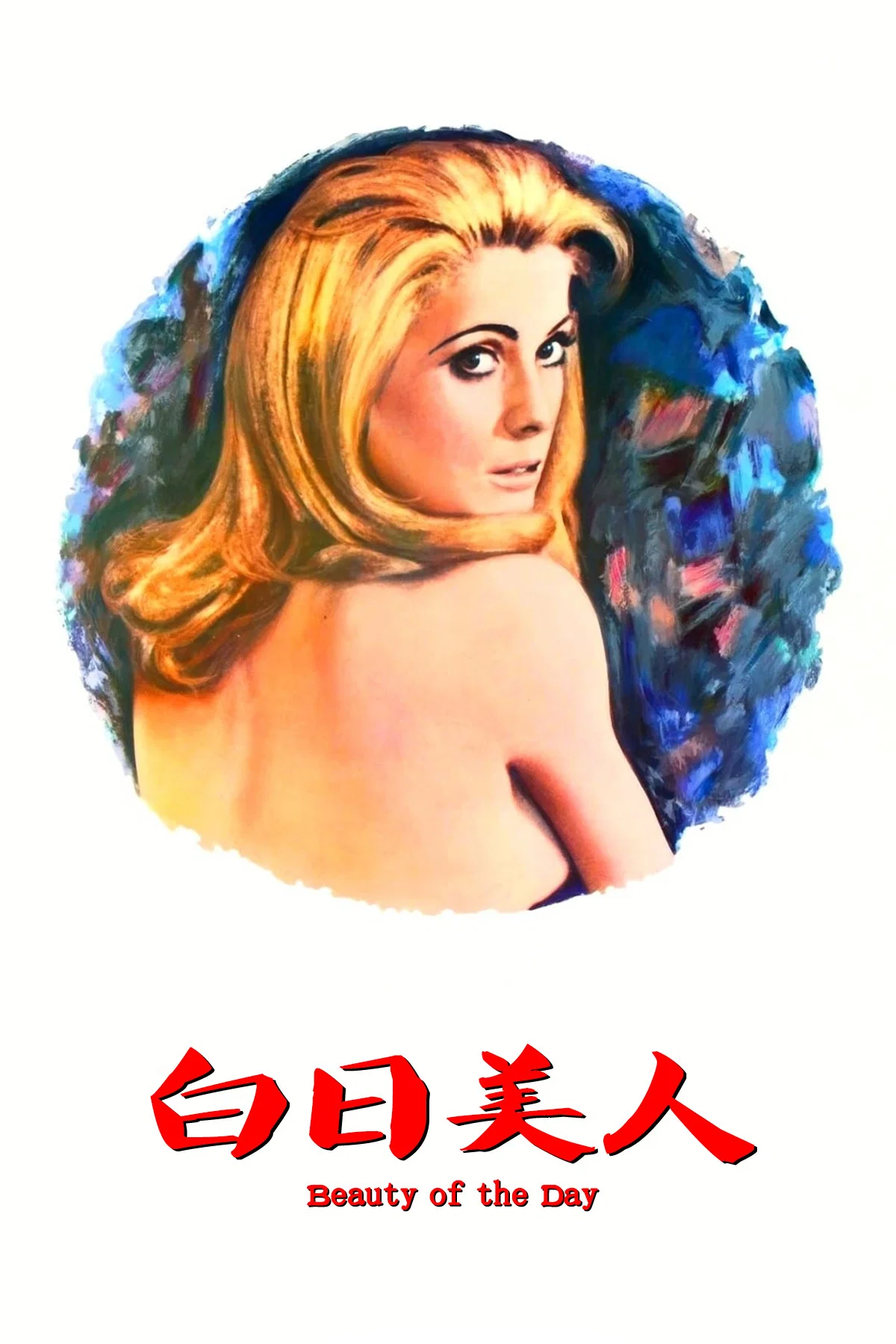 《白日美人》海报