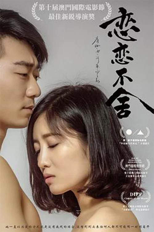 《恋恋不舍》海报