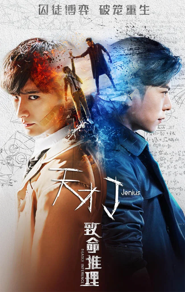 《天才J之致命推理》海报