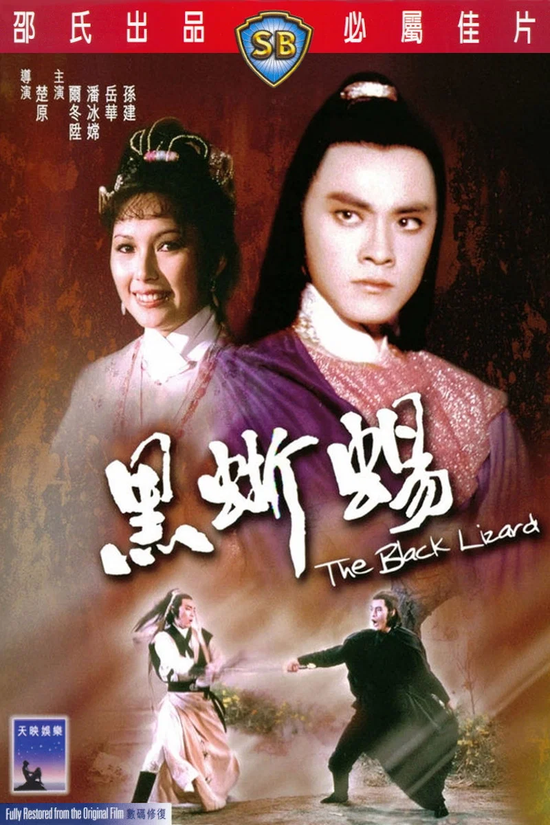 《黑蜥蜴》海报
