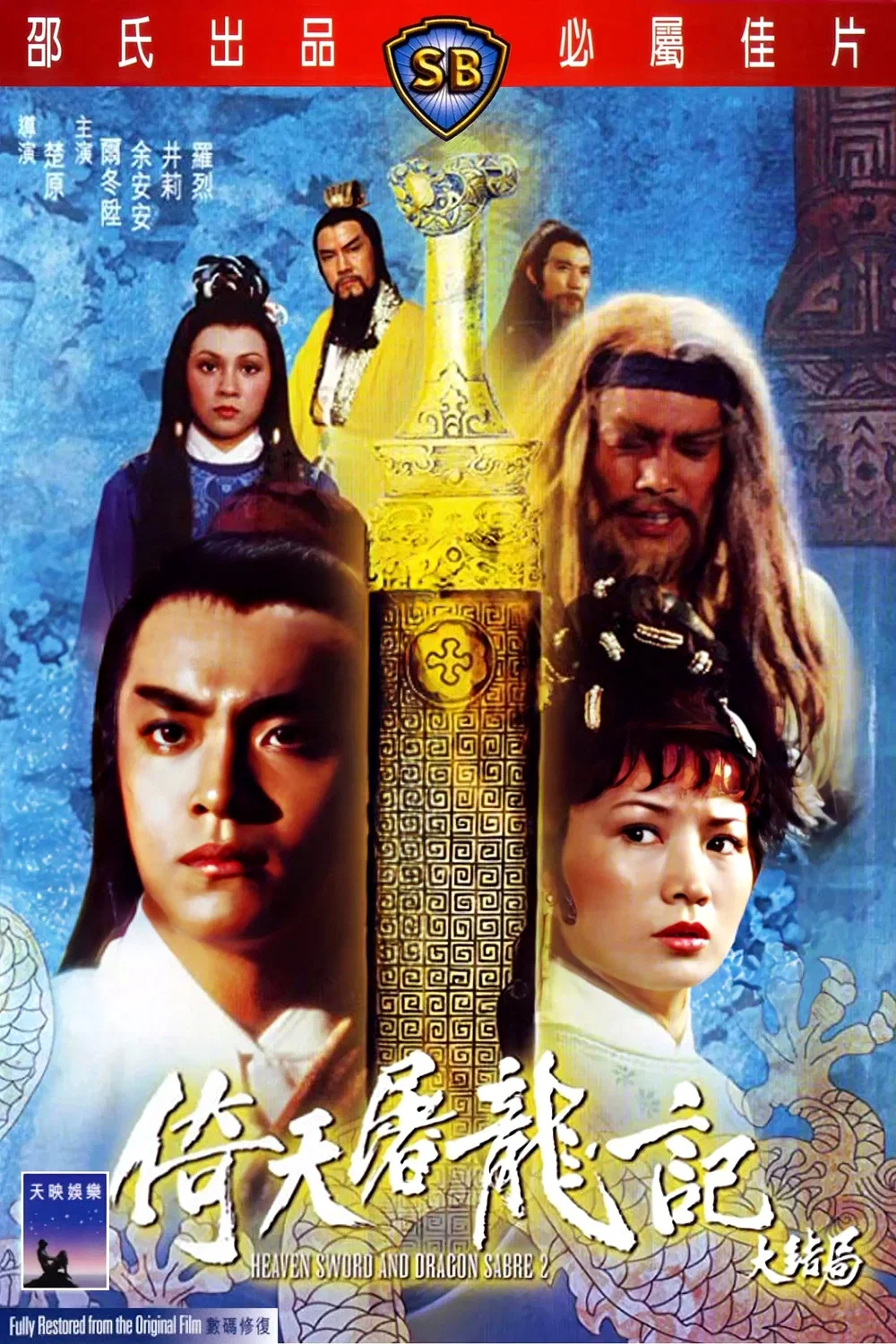 倚天屠龙记大结局