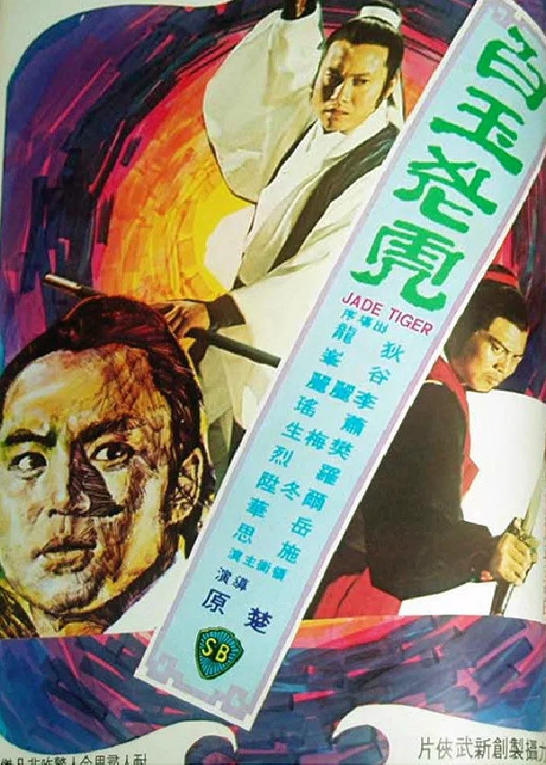 《白玉老虎》海报