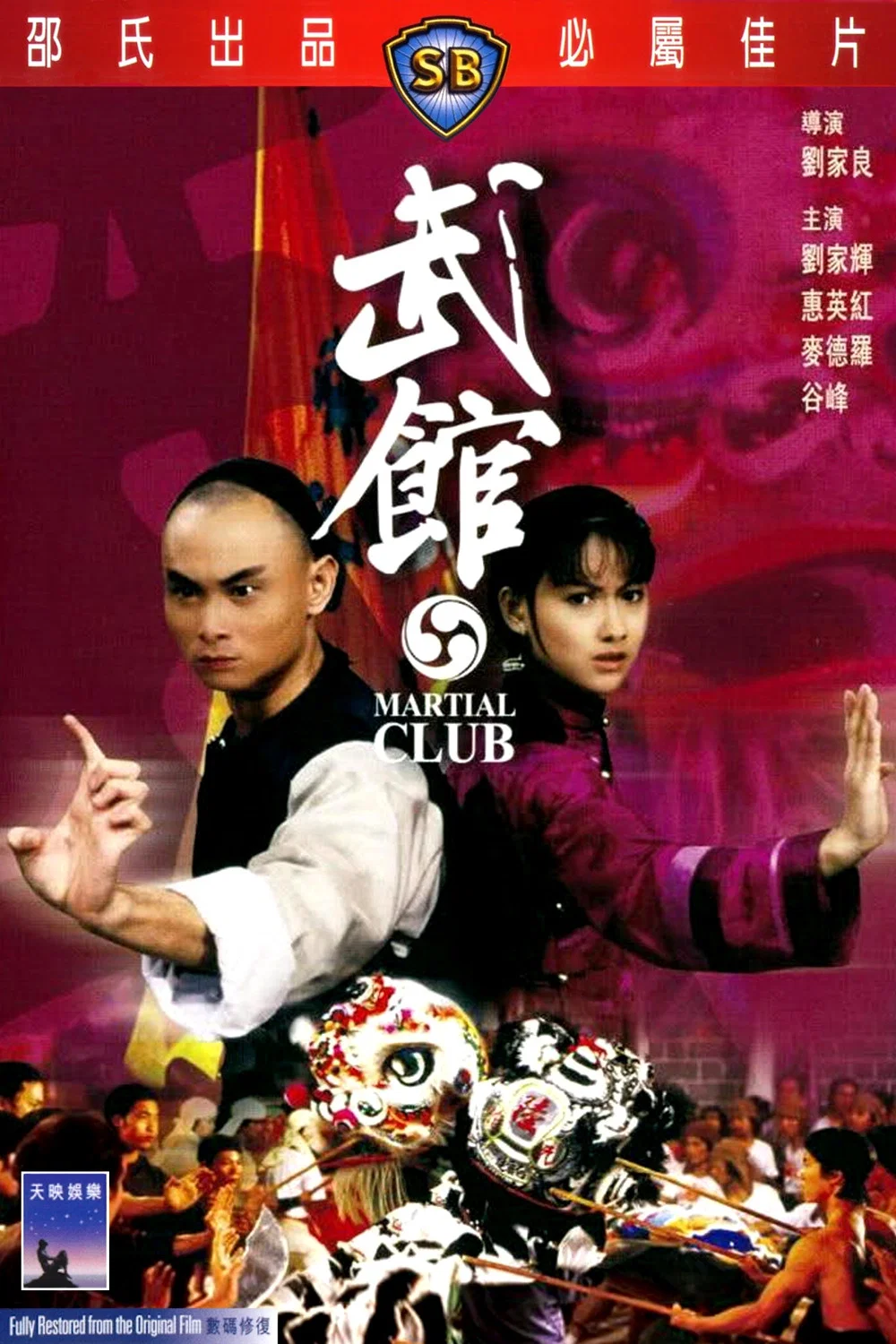 《武馆》海报
