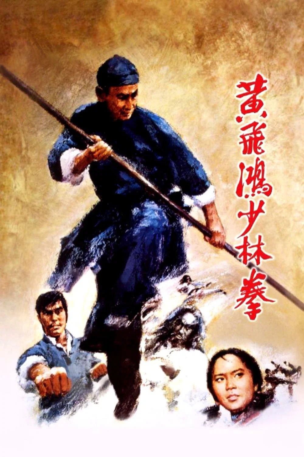 黄飞鸿少林拳