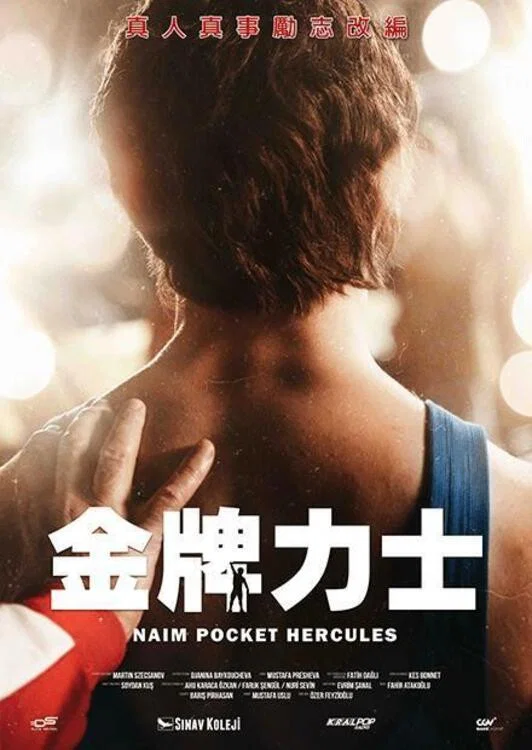 口袋大力神：奈姆•苏莱曼诺古