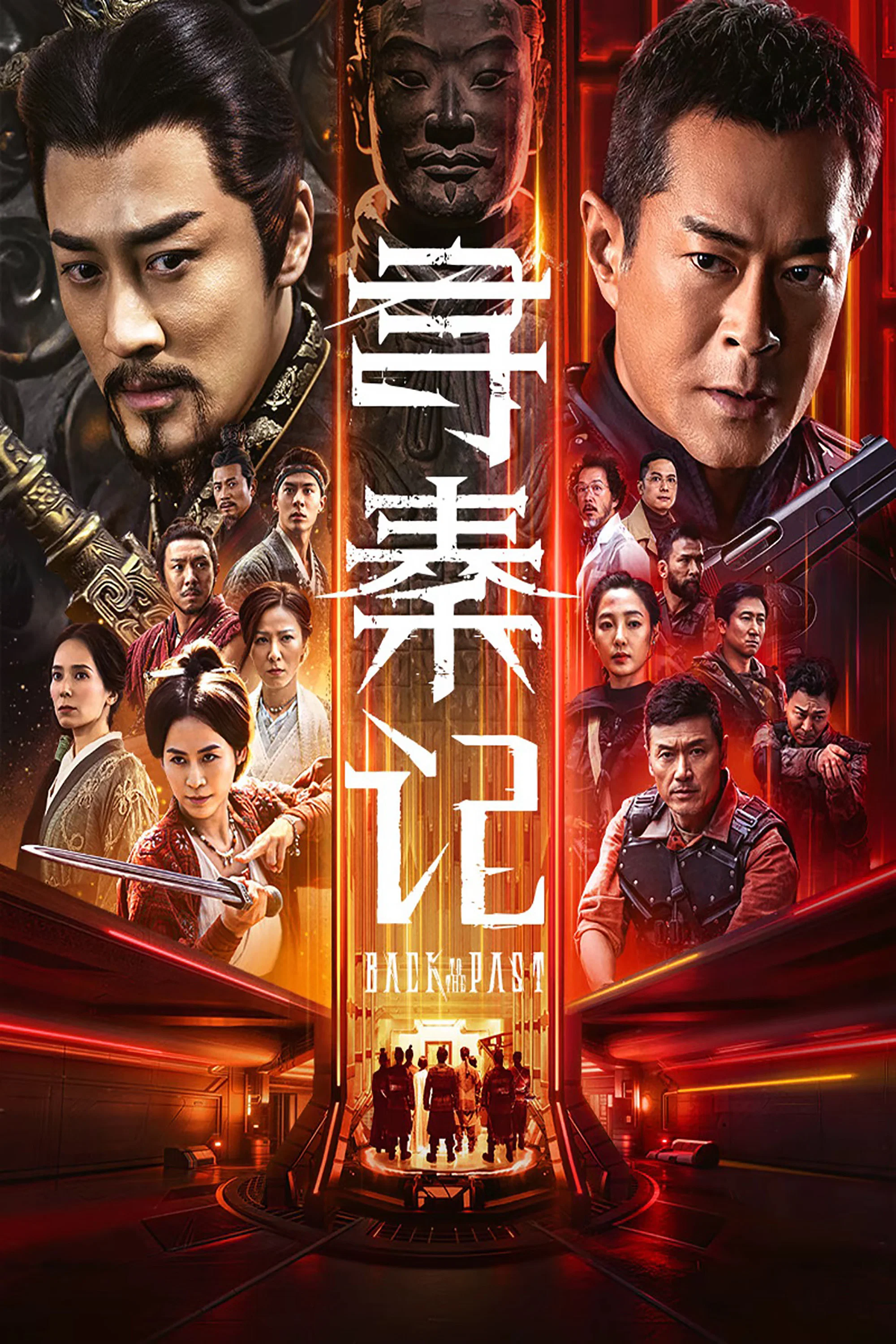 《寻秦记》海报