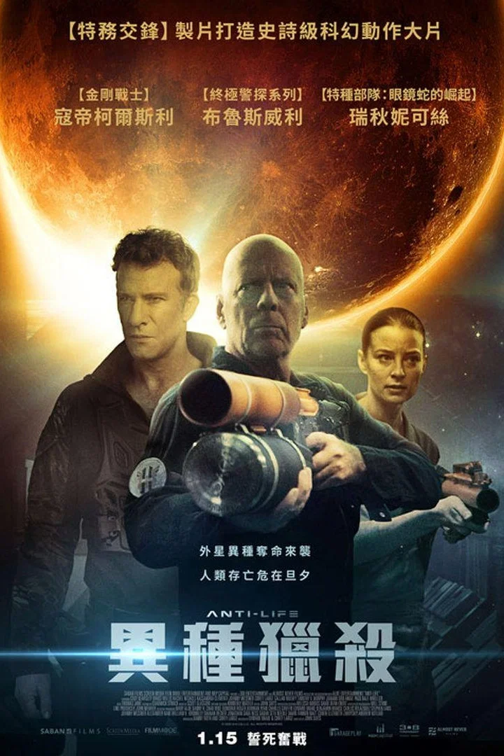 《异星危机》海报