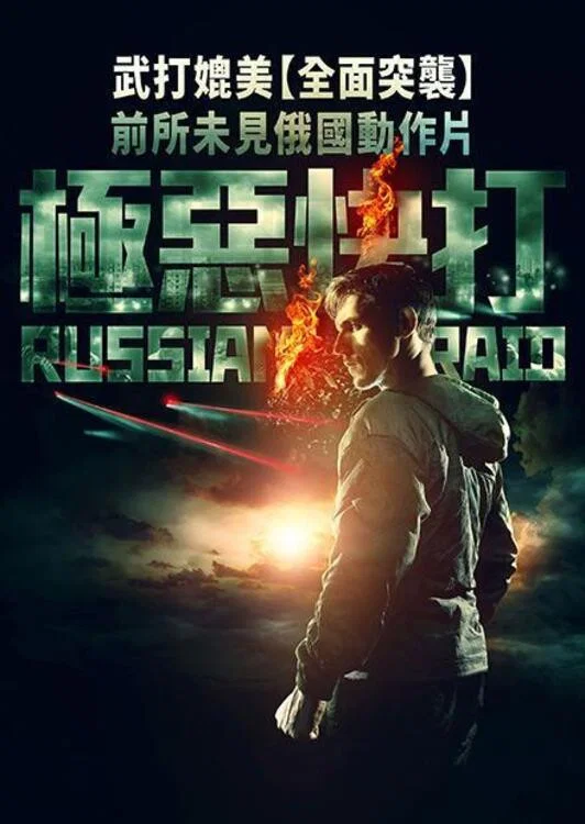 《俄罗斯突袭》海报