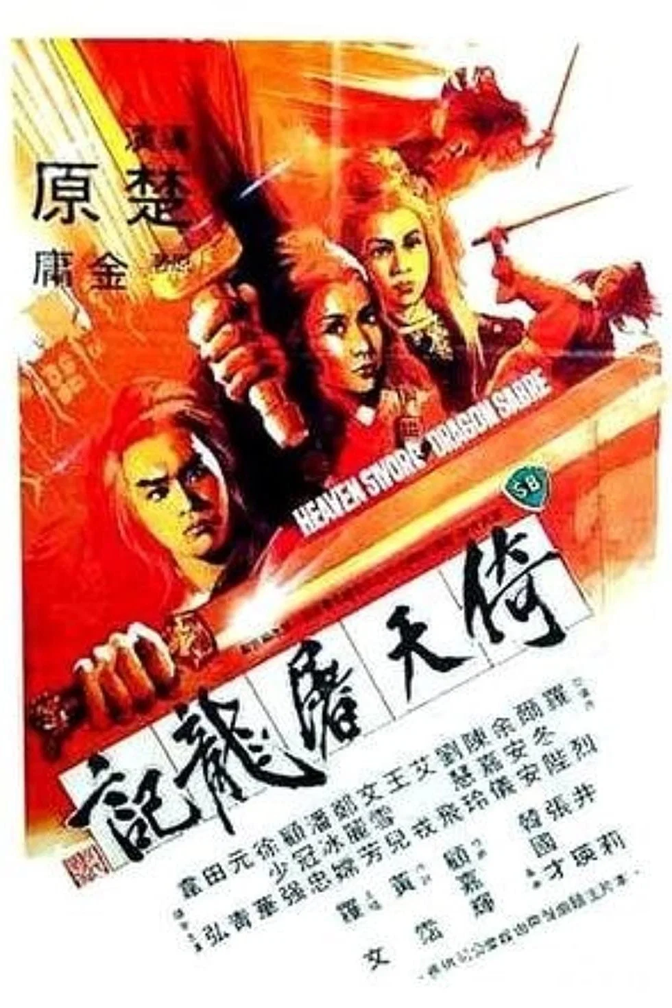 《倚天屠龙记》海报