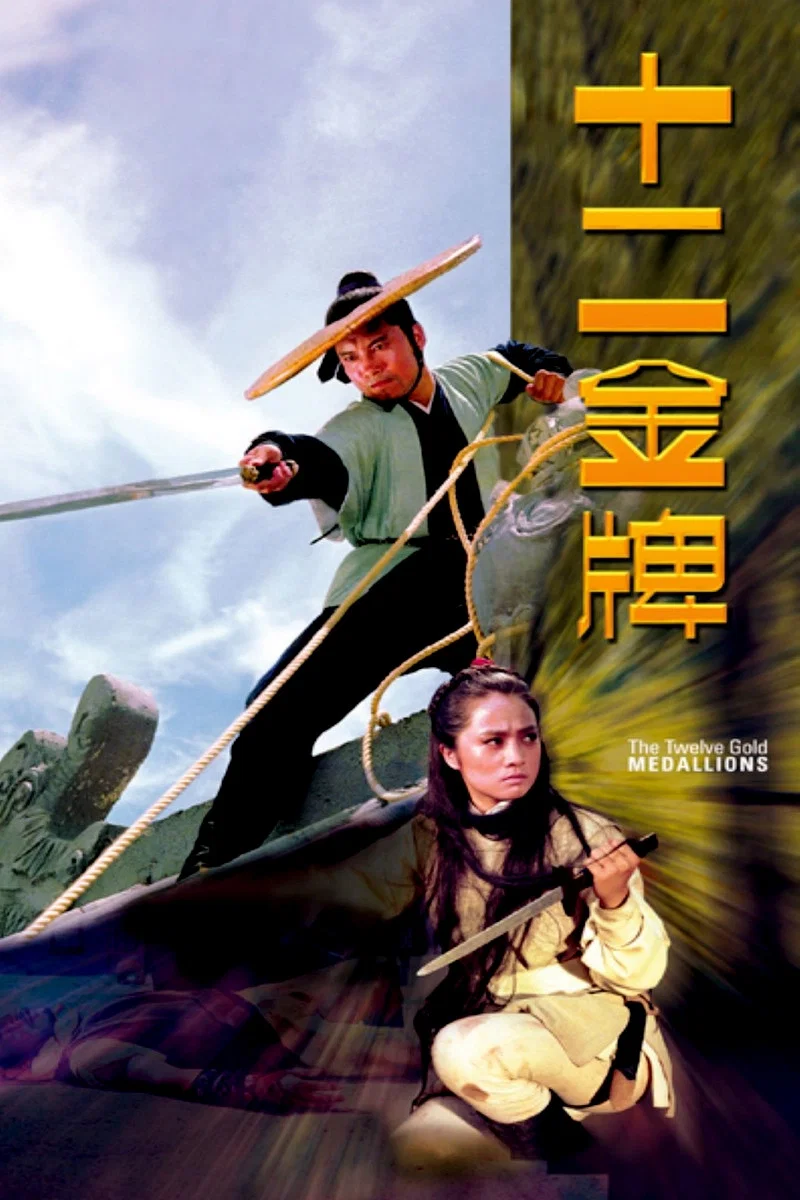 《十二金牌》海报